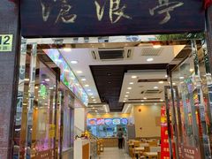 -沧浪亭(临汾路店)