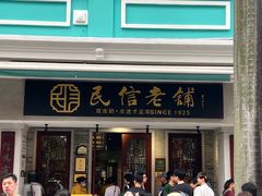 -民信老铺(华盖路店)