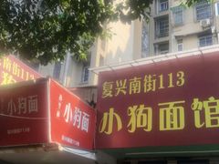门面-小狗面馆(复兴店)