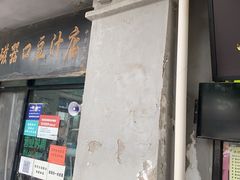 门面-老磁器口豆汁店(天坛店)