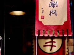 -羊大爷涮肉(亮马桥店)