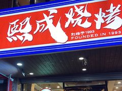-熙成烧烤(白塔岭店)