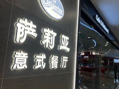 -萨莉亚意式餐厅(浦江万达广场店)