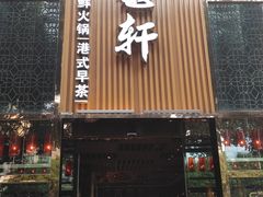 -珍宝轩海鲜火锅(碧湖大厦店)