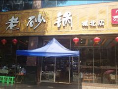 门面-老砂锅(城北店)