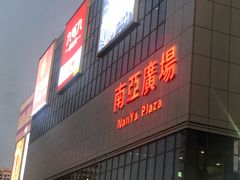 -南亚广场