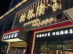 -新乾隆酒楼(帝景园店)