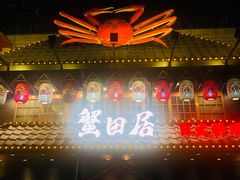 门面-蟹田居·活蟹料理(东城店)