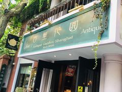 门面-古董花园(思南路42弄小区店)