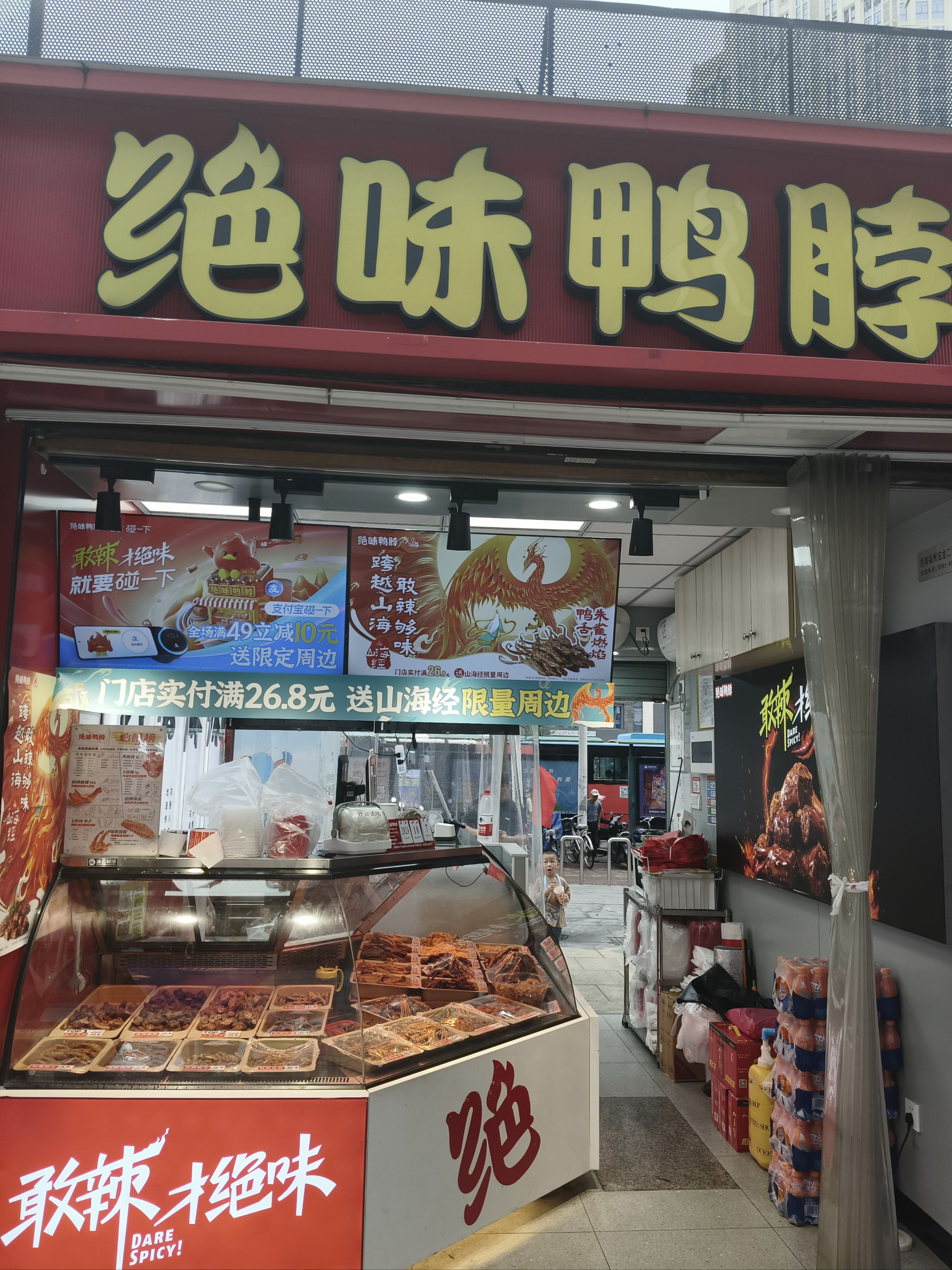 绝味鸭脖门店图片