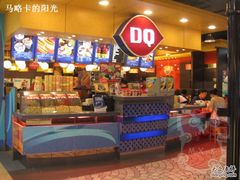 -DQ·蛋糕·冰淇淋(新玛特分店)