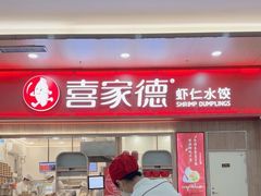 -喜家德虾仁水饺(北站店)