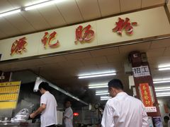 -源记肠粉(华贵路店)