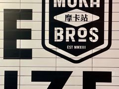 -Moka Bros 摩卡站(嘉华店)