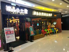 门面-尚品小土屋涮毛肚(李沧万达店)