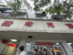 -瞻老元面馆(双塘路店)