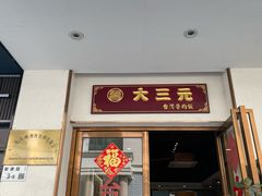 -大三元台湾鲁肉饭(沙井新桥店)