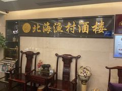 -北海渔村酒楼·粤菜海鲜点心(新华店)