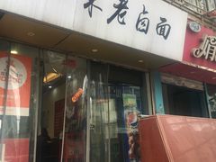 -一味老卤面(大石桥店)