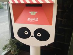-熊猫邮局(少城店)