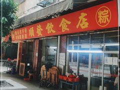 门面-顺发饮食店(景泰西六巷店)