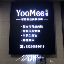 -YooMee优美智能科技美肤机构