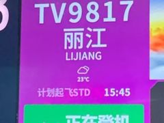 -丽江三义国际机场