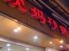 门面-沈妈砂锅(光华村店)
