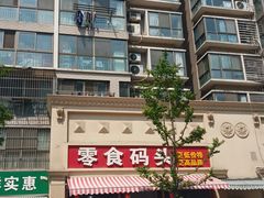 -零食码头(八宝东街店)