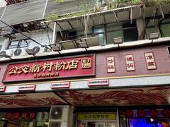 -公交新村粉店(赤岗冲店)
