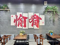 -愉肴麻辣香锅(中山路店)