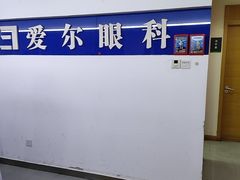 -天津大学爱尔眼科医院(天津院区)