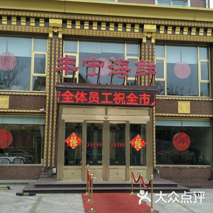 丰宁海鲜图片-北京大连海鲜-大众点评网