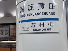 -海淀黄庄(地铁站)