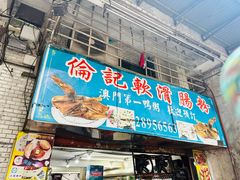 -伦记软滑肠粉