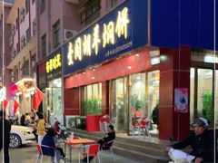 门面-壹阁胡羊焖饼(特色小吃街店)