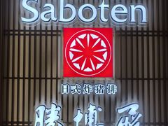 -胜博殿日式炸猪排(悠唐店)