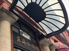 -东海咖啡馆