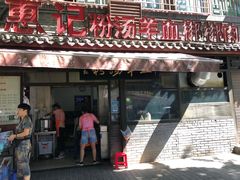 门面-惠记粉汤羊血(小南门店)
