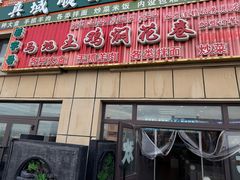 -马旭土鸡焖花卷新疆菜大盘鸡·真域顺西域美食(天马大道店)