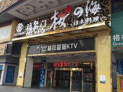 -大溪地量贩KTV(合肥1912店)