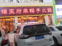门面-蝎王府羊蝎子(嵩山南路店)