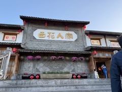 -百花人家(门城水岸店)