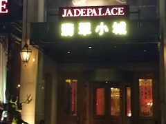 门面-翡翠小城·海鲜豆捞·广式点心(老佛爷店)