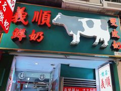 -义顺牛奶公司(新马路老店)