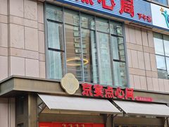 -京宴点心局