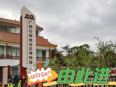 -广西壮族自治区博物馆