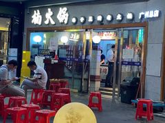 -楠火锅(广州总店)