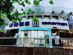 -世纪联华超市(马塍店)