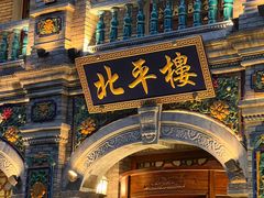 -北平楼·烤鸭·北京菜(牡丹园店)